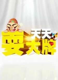 天天耍大牌（2021）