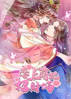恋上萌妃招财喵动漫
