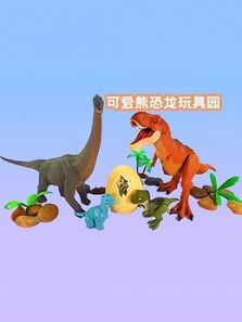 可爱熊恐龙玩具园动漫