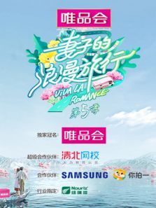 妻子的浪漫旅行第五季