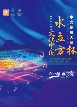 年“文化中国・水立方杯”中文歌曲大赛（2021）
