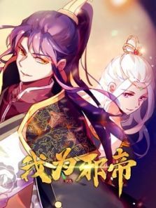 我为邪帝动漫