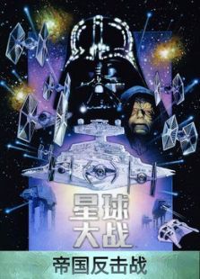 星球大战5:帝国反击战电影