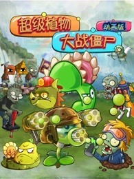 超级植物大战僵尸（动画）动漫