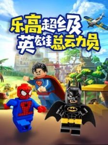 乐高超级英雄总动员动漫