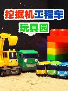 挖掘机工程车玩具园动漫