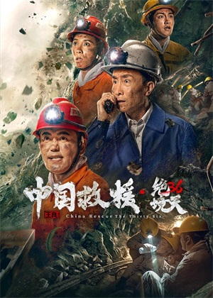 中国救援・绝境36天电影