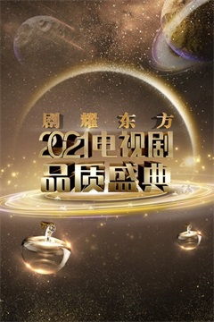 剧耀东方（2021电视剧品质盛典）