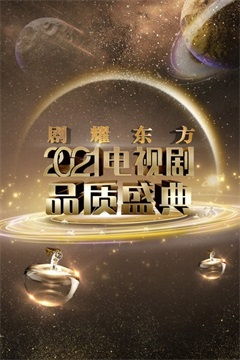 剧耀东方(2021电视剧品质盛典)