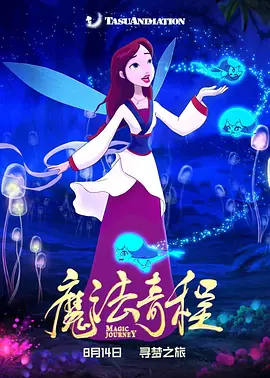 魔法奇程动漫