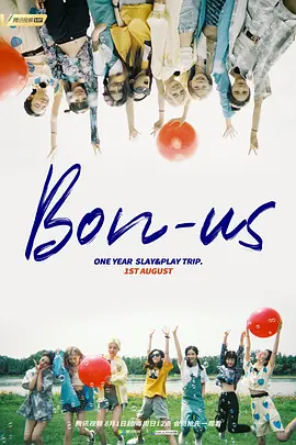 硬糖少女BON：US 周年季（2021）