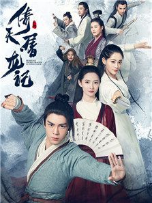 倚天屠龙记(2019)电视剧