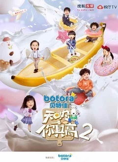 天呐!你真高第二季