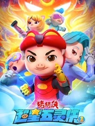 猪猪侠之超星五灵侠动漫