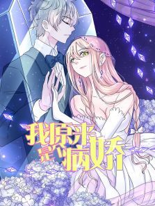 我原来是个病娇动漫