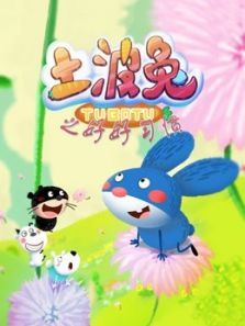 土波兔之好好习惯动漫