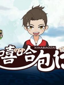 嘻哈包仔动漫