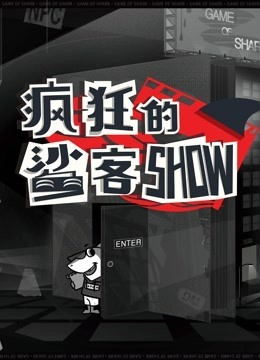 疯狂的鲨客show（2021）