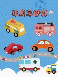 玩具车世界动漫