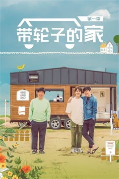 带轮子的家第一季