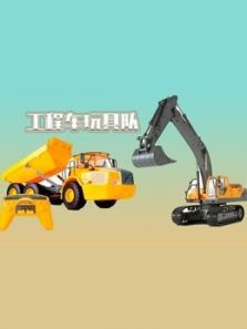 工程车玩具队动漫