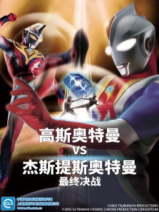 高斯奥特曼VS杰斯提斯奥特曼最终决战(国语)动漫