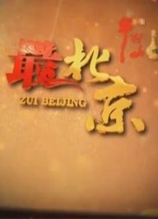 最北京（2021）