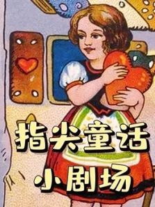 指尖童话小剧场动漫