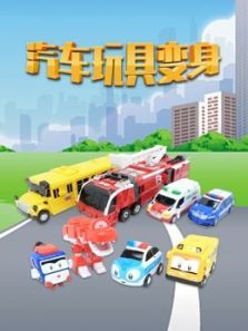 汽车玩具变身动漫