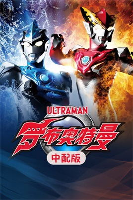 罗布奥特曼（中配）动漫