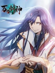 万古剑神动漫