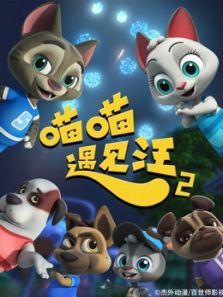 喵喵遇见汪2动漫