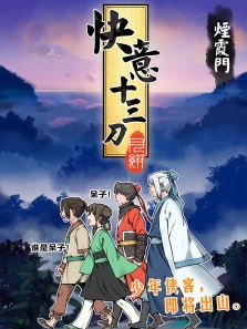 快意十三刀动漫