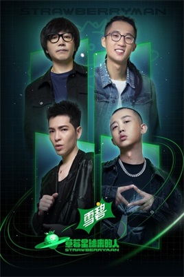 草莓星球来的人（2021）