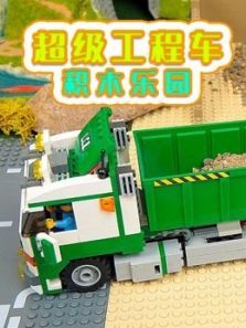 超级工程车积木乐园动漫