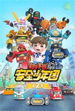 星际家族之安全少年团2动漫