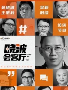 晓波会客厅（2021）