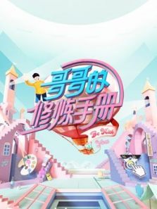 哥哥的修炼手册（2021）