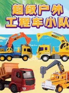 超级户外工程车小队动漫