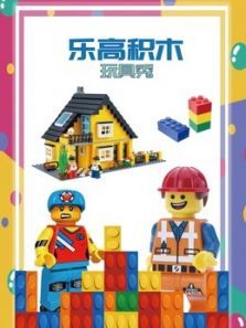 乐高积木玩具秀动漫