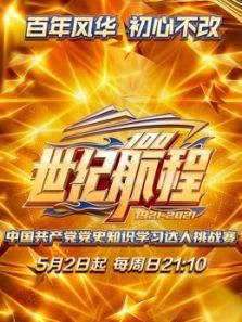 世纪航程：中国共产党党史知识学习达人挑战赛（2021）
