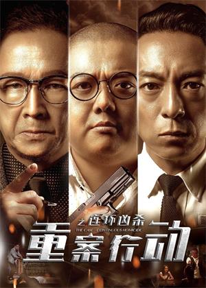 重案行动之连环凶杀电影