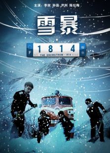 雪暴1814电影