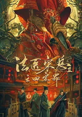 法医宋慈2之四宗罪电影
