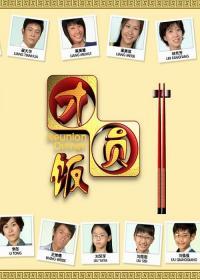 团圆饭(新加坡)电视剧
