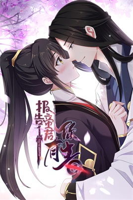 报告 帝君你有毒动漫