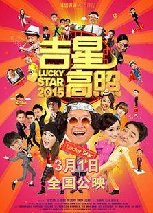 吉星高照（2015）电影