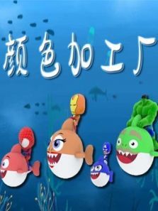 颜色加工厂动漫