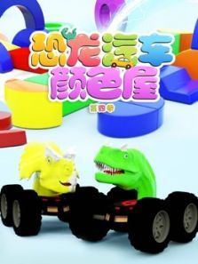 恐龙汽车颜色屋4动漫