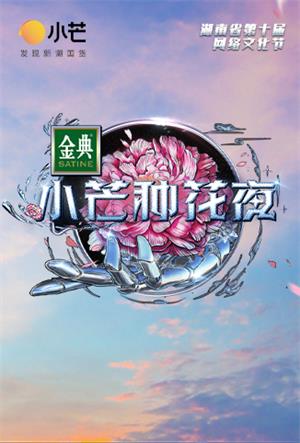 小芒种花夜（2021）